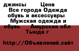 Nudue джинсы w31 › Цена ­ 4 000 - Все города Одежда, обувь и аксессуары » Мужская одежда и обувь   . Амурская обл.,Тында г.